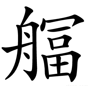 䒄
